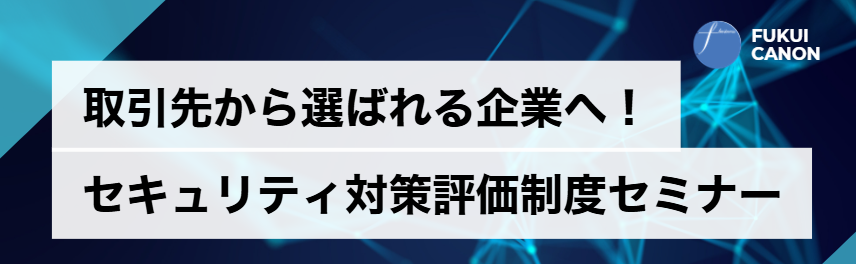 6月9日開催【セキュリティ対策評価制度セミナー】